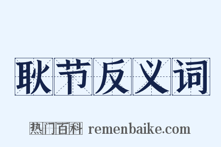 耿节反义词是什么意思的图片